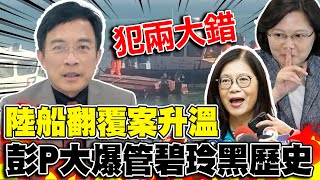 大陸漁船翻覆金廈海域升溫 彭文正直指政府犯下兩大錯 大爆管碧玲黑歷史