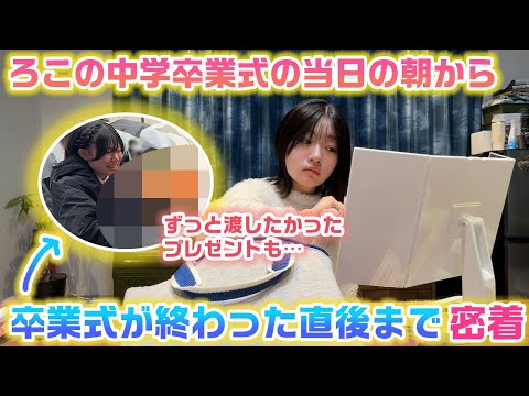 ろこの中学校卒業式当日の朝から卒業式が終わった直後まで密着して、サプライズでずっと渡せなかったものをプレゼント！【卒業式に密着】