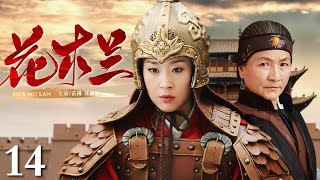 【高分经典电视剧】花木兰 14 | 爱红妆也爱武装，天下第一织女花木兰，替父从军成长为一代传奇女将军（苗圃/郑佩佩）
