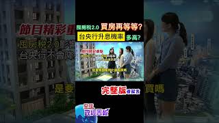 囤房稅2.0改全國總歸戶.最高稅率4.8%，將開始影響房市?美國降息恐再延，台灣央行6月再升息機率看什麼 #shorts #馬凱 #中天財經 #全球政經周報 @中天財經頻道CtiFinance