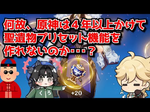 原神の聖遺物プリセット機能が1年以上放置されてる件。後続の鳴潮のが先に実装されそうな勢いなんですけど･･･に対する中国人ニキたちの反応集