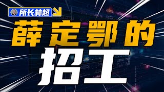 失业大年，制造业招人也开始升级打怪