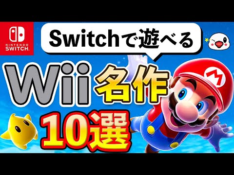 ニンテンドースイッチで遊べるWiiの名作10選【実はこんなにある】