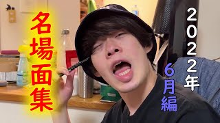 2022年月間面白名場面6月編【ニートと居候とたかさき】【切り抜き】