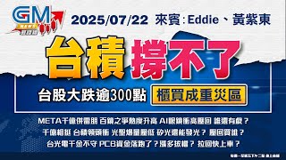 【GM NEWS 最錢線】2025/07/22 台積撐不了 台股大跌逾300點 櫃買成重災區｜Ariel｜Eddie｜黃紫東｜GMoney