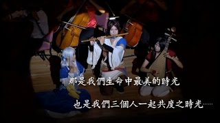 2014年度公演【俠骨柔情】─《軒轅劍參外傳．天之痕》編創曲《夢憶著跡》