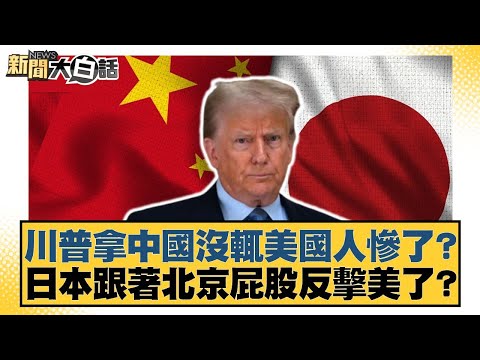 川普拿中國沒輒美國人慘了？日本跟著北京屁股反擊美了？【#新聞大白話】20250503-3｜#鄭村棋 #康仁俊 #詹江村