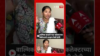 Karuna Sharma : वाल्मिक कराडने मला कलेक्टरच्या कॅबीनमध्ये मारहाण केली होती