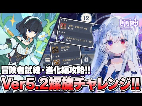 #34【螺旋＆イベント】ミミックパピラ＆黄金王獣が参戦！？難化したVer5.2螺旋攻略チャレンジ！！＋「冒険者試練・進化編」遊んでいく！！【原神/Vtuber/Genshinimpact】