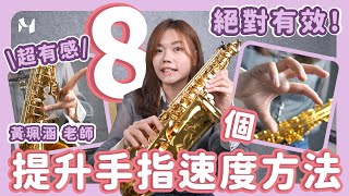 【八個方法，提升手指速度！】絕對有效！#米特薩克斯風線上課程