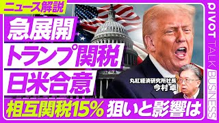 【緊急解説】トランプ関税、日米合意の衝撃／なぜこのタイミングで／コメと車の市場開放で日本への影響は／年後半からは米インフレ圧力／日経平均1500円高／アメリカの景気は【PIVOT TALK】