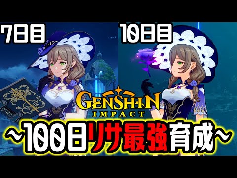 【原神100日企画】リサを1から本気で育成して最強にしていく物語｜7日目～10日目まで