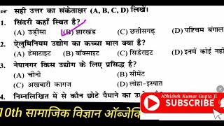 Class 10 social science ka objective question 2024|samajik vigyan ka objective question class 10th