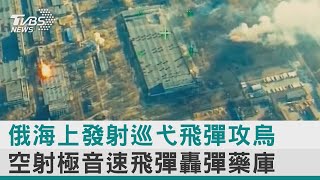 【圖文說新聞】俄海上發射巡弋飛彈攻烏 空射極音速飛彈轟彈藥庫｜TVBS新聞