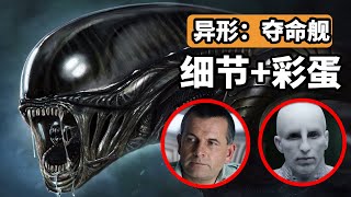 《異形：羅穆路斯》細節彩蛋解析，全新异形登場