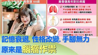 記憶衰退、性格改變、手腳無力 原來是腦瘤作祟 健康2.0