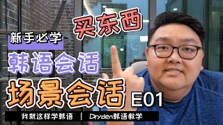 [韩语会话] 场景会话 E01 买东西 | 自学韩语 学韩语 | Dryden 韩语教学