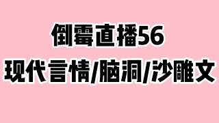 《倒霉直播56》连载中现代言情/脑洞/沙雕搞笑文😂时长55分钟🔥🔥🔥 蹲厕必备＃文荒推荐＃宝藏小说＃小说推荐＃一口气看完