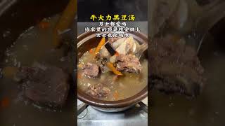 #soup #nourishing and healthy #dietary tips #niu dali black bean soup