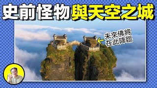 梵淨山：釋迦彌勒殿下，藏著吃人的九龍池！村民為何一去不返？禁地怪獸真身竟與哀牢山有關？百萬年地轉星移，山頂佛影中藏著大乘佛教的真諦......｜總裁聊聊