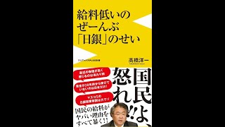 【紹介】給料低いのぜーんぶ日銀のせい ワニブックスPLUS新書 （高橋 洋一）