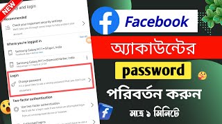 How to change facebook account password || ফেসবুক অ্যাকাউন্টের পাসওয়ার্ড পরিবর্তন করবেন কিভাবে