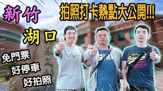 【瀟灑大叔】新竹湖口拍照打卡熱點大公開!!!