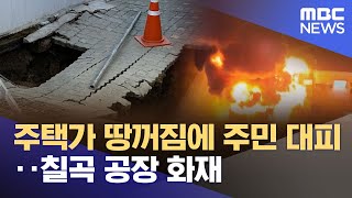 주택가 땅꺼짐에 주민 대피‥칠곡 공장 화재 (2025.07.24/뉴스투데이/MBC)
