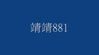 靖靖@雷霆881