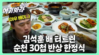 김석훈 배 터트린 순천의 30첩 반상 한정식 | 김석훈의 어! 여기봐라