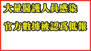 大量医护人员感染 官方数据被认为低报