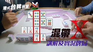 港式台灣牌教學(14)及實況牌局 -  混帶X.              *番數僅供參考