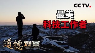 《道德观察(日播版)》最美科技工作者 陈亮 20210310 | CCTV社会与法
