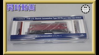 【開封動画】TOMIX 7149 JR ED79-0形電気機関車(Hゴムグレー)【鉄道模型・Nゲージ】