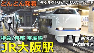 JR大阪駅 (特急／京都 宝塚線) 7🚃どんどん電車が発着！●特急 らくラクびわこ・サンダーバード・こうのとり・はまかぜ、新快速、丹波路快速 等（夕方ラッシュ）【JR西日本】