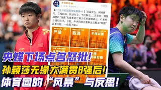 央媒下場點名怒批！孫穎莎無緣大滿貫8強后，體育圈的“風暴”與反思！#央媒#怒批#孫穎莎#體育圈