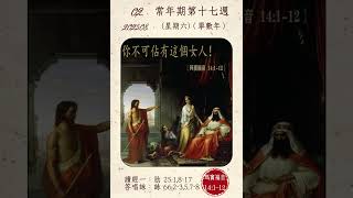 【公教日課·彌撒讀經】2025.08.02 常年期第十七週(星期六)（單數年）#天主教 