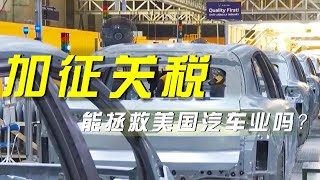 进口汽车加征关税 能拯救美国汽车业吗？《央视财经评论》 20250328 |  财经风云