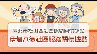 【財團法人伊甸社會福利基金會】愛伊合唱團-唱出心服務