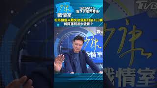 柯建銘再”預言”大罷免後還有刑法100條 綠陽謀司法大清算？ #少康戰情室 #唐湘龍 #shorts #柯建銘 #大罷免 #刑法 #民進黨 #賴清德 #國防 #漢光演習  20250710