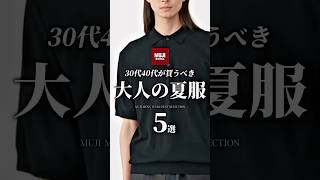 【30代40代】無印で買うべき大人の夏服5選 #無印良品 #夏服 #メンズファッション #着こなし