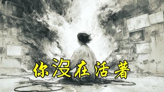 人生最大的騙局：你以為你在活 | 感受 | 幻覺 | 冥想 | 覺知 | 感官系統 | 直覺 | 修行 | 禪定 | 虛擬角色 | 身份認同 | 情緒 | 夢境 | 真相 | 空白 | 內在力量