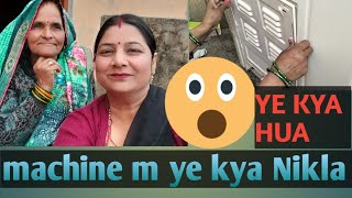 || machine m kyy nikla || 😯 #familyvlog #viralvideo #vlog #viral #hindivlog #nirdeshpalfamilyvlog