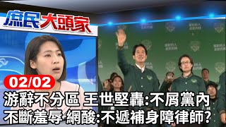 游辭不分區 王世堅轟:不屑黨內不斷羞辱 網酸:不遞補身障律師?《庶民大頭家》完整版 20240202 #鄭麗文 #牛煦庭 #徐巧芯 #謝寒冰 #帥化民 #陳學聖@chinatvnews