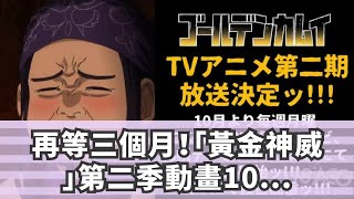 再等三個月！「黃金神威」第二季動畫10月播出！
