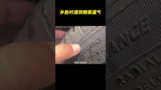 补胎时遇到侧面漏气的就要注意了#补胎