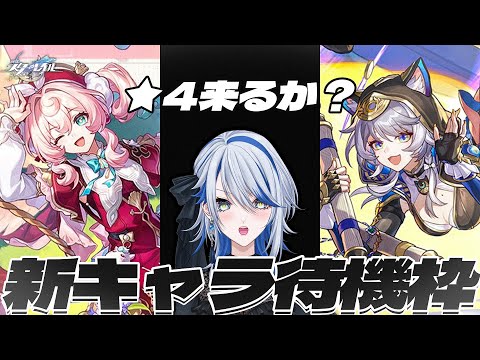【 #崩壊スターレイル 】星4来るか...？限界オタクのVer.3.3新キャラ待機枠3日目【Vtuber / 白亜リラ】