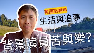 英國茄喱啡｜背景演員苦與樂？｜日本🇯🇵Brian哥｜生活與追夢