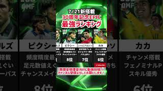 [Get it for free] 7/21 30th anniversary EPIC strongest ranking released‼︎ efootball2025 #efootbal...