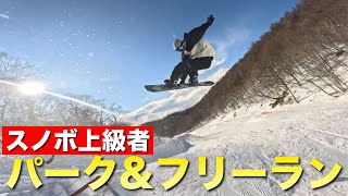 スノボ上級者のパーク&フリーラン特集